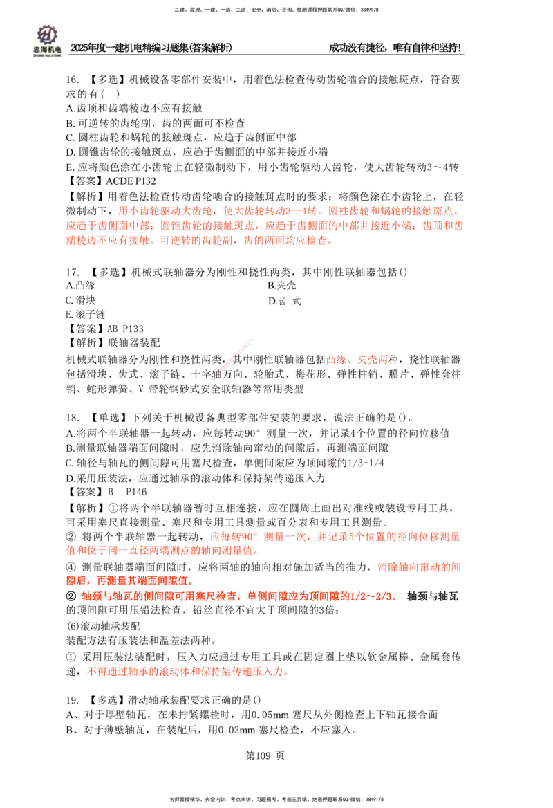 2025一建机电-习题集答案-刘忠海_2026年一级建造师_2026年一建机电_2025年一建机电SVIP_01-精华文档✿电子教材✿历年真题_48-机电《一本通+习题册》刘忠海