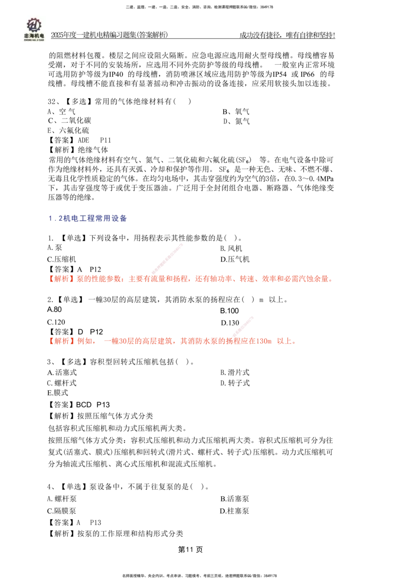 2025一建机电-习题集答案-刘忠海_2026年一级建造师_2026年一建机电_2025年一建机电SVIP_01-精华文档✿电子教材✿历年真题_48-机电《一本通+习题册》刘忠海