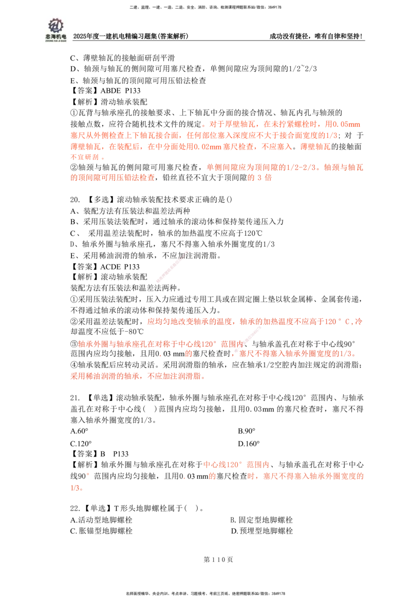 2025一建机电-习题集答案-刘忠海_2026年一级建造师_2026年一建机电_2025年一建机电SVIP_01-精华文档✿电子教材✿历年真题_48-机电《一本通+习题册》刘忠海
