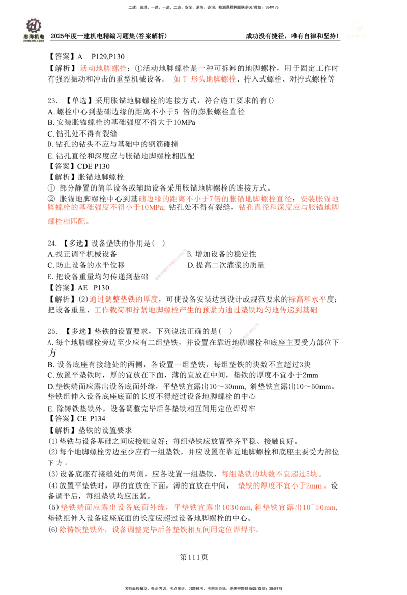 2025一建机电-习题集答案-刘忠海_2026年一级建造师_2026年一建机电_2025年一建机电SVIP_01-精华文档✿电子教材✿历年真题_48-机电《一本通+习题册》刘忠海
