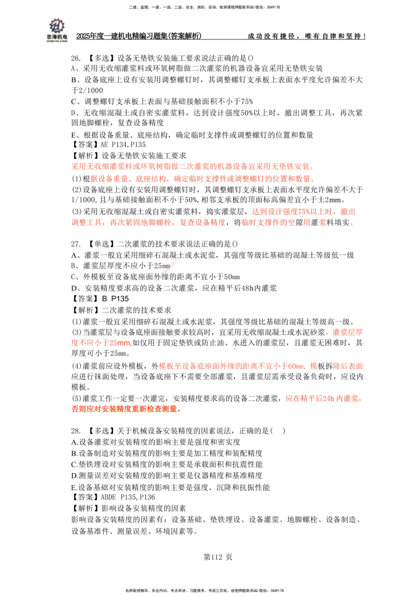 2025一建机电-习题集答案-刘忠海_2026年一级建造师_2026年一建机电_2025年一建机电SVIP_01-精华文档✿电子教材✿历年真题_48-机电《一本通+习题册》刘忠海