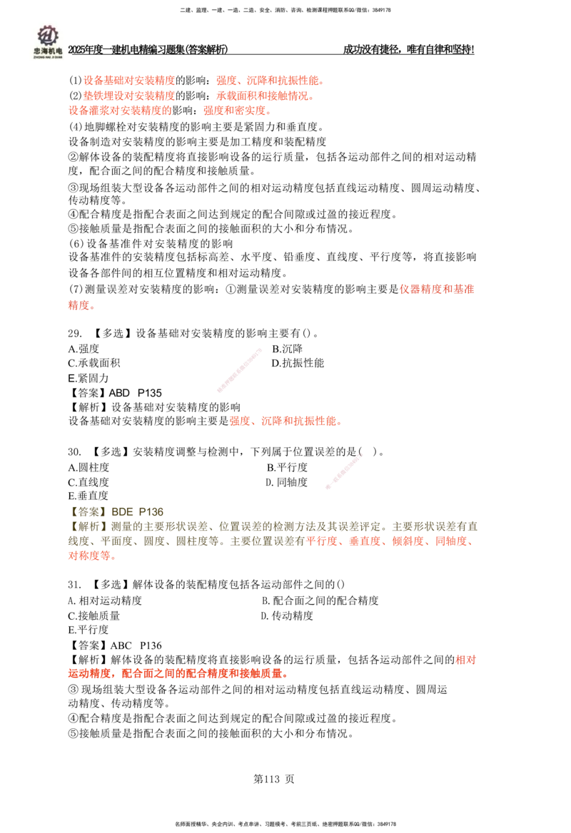 2025一建机电-习题集答案-刘忠海_2026年一级建造师_2026年一建机电_2025年一建机电SVIP_01-精华文档✿电子教材✿历年真题_48-机电《一本通+习题册》刘忠海