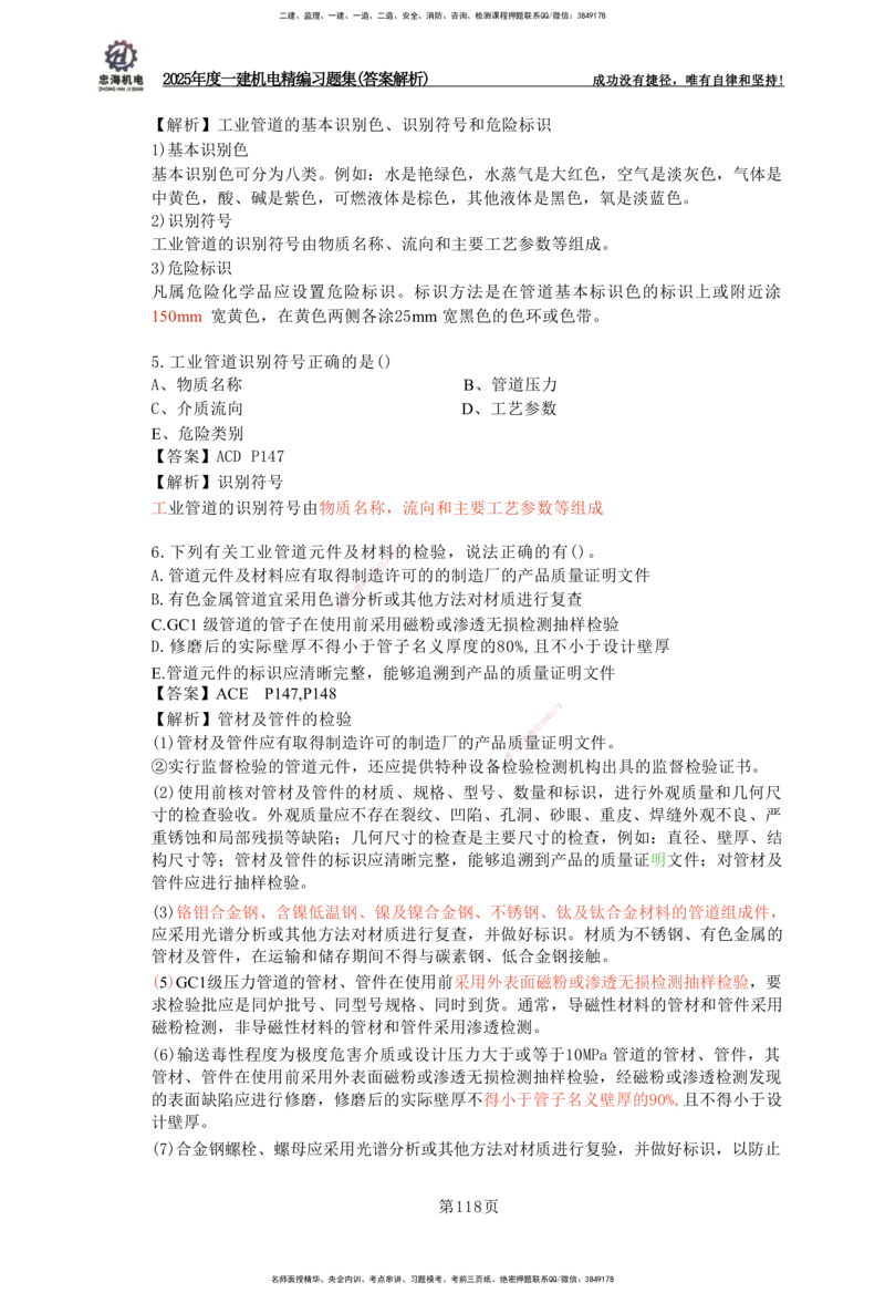 2025一建机电-习题集答案-刘忠海_2026年一级建造师_2026年一建机电_2025年一建机电SVIP_01-精华文档✿电子教材✿历年真题_48-机电《一本通+习题册》刘忠海