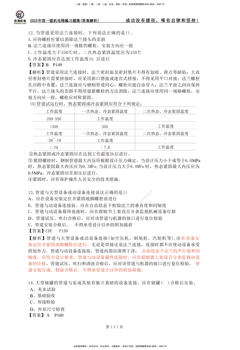 2025一建机电-习题集答案-刘忠海_2026年一级建造师_2026年一建机电_2025年一建机电SVIP_01-精华文档✿电子教材✿历年真题_48-机电《一本通+习题册》刘忠海