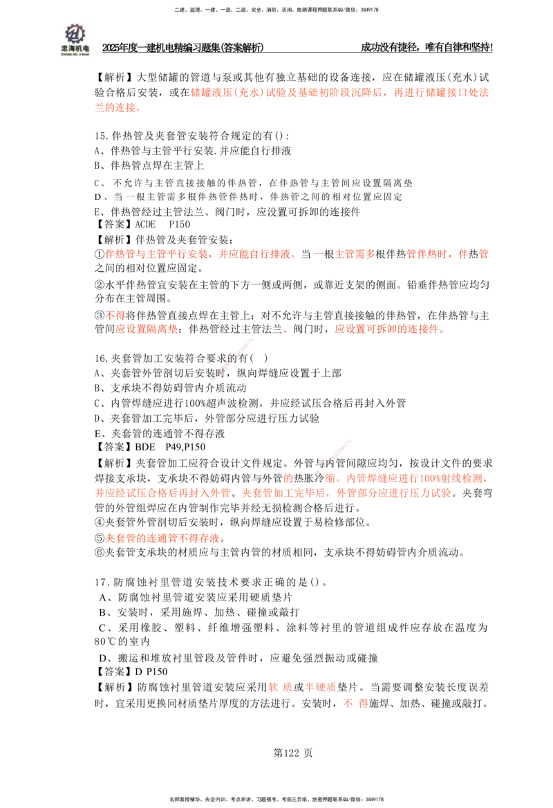 2025一建机电-习题集答案-刘忠海_2026年一级建造师_2026年一建机电_2025年一建机电SVIP_01-精华文档✿电子教材✿历年真题_48-机电《一本通+习题册》刘忠海