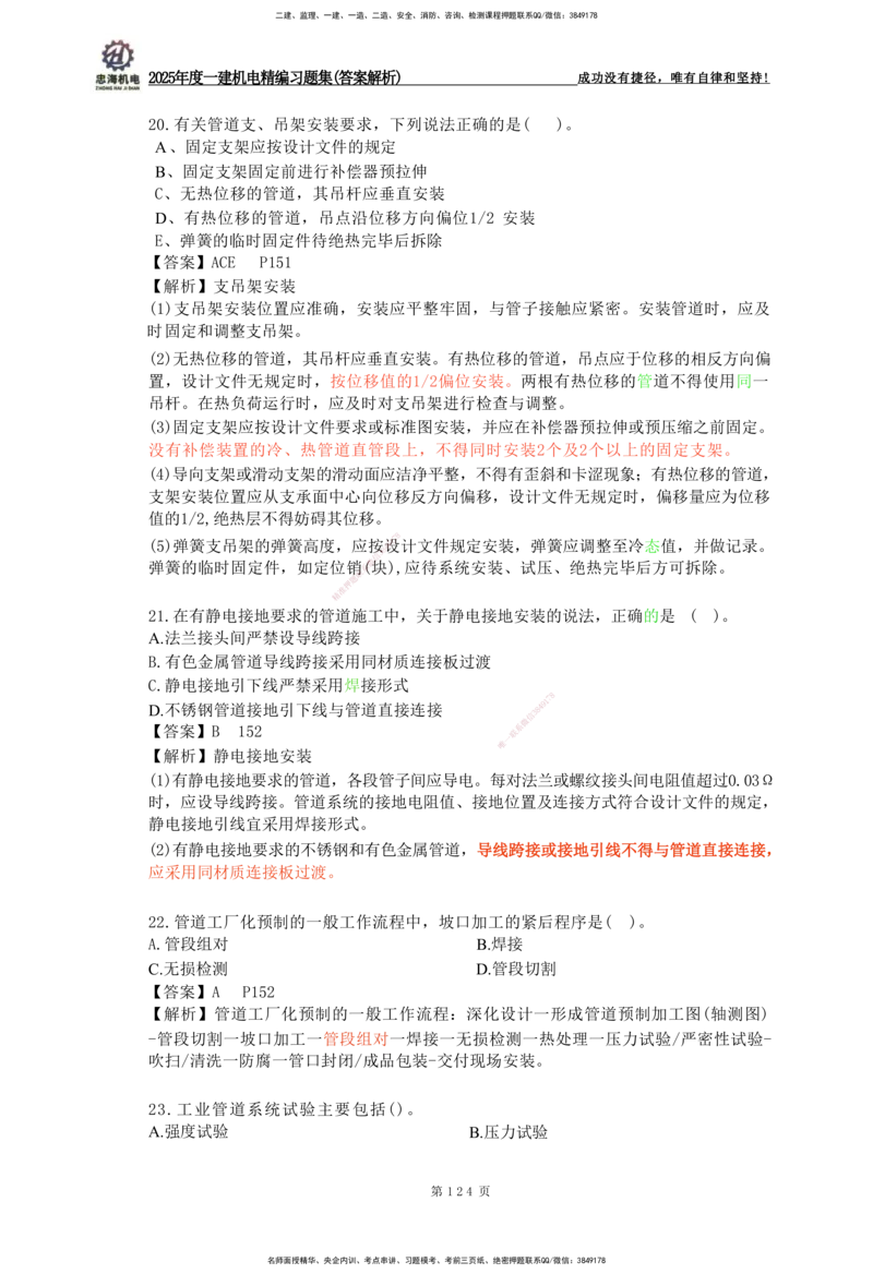2025一建机电-习题集答案-刘忠海_2026年一级建造师_2026年一建机电_2025年一建机电SVIP_01-精华文档✿电子教材✿历年真题_48-机电《一本通+习题册》刘忠海