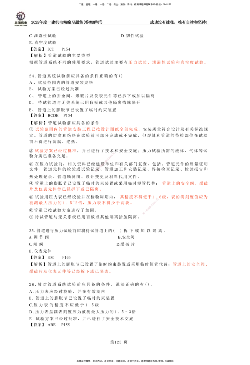 2025一建机电-习题集答案-刘忠海_2026年一级建造师_2026年一建机电_2025年一建机电SVIP_01-精华文档✿电子教材✿历年真题_48-机电《一本通+习题册》刘忠海