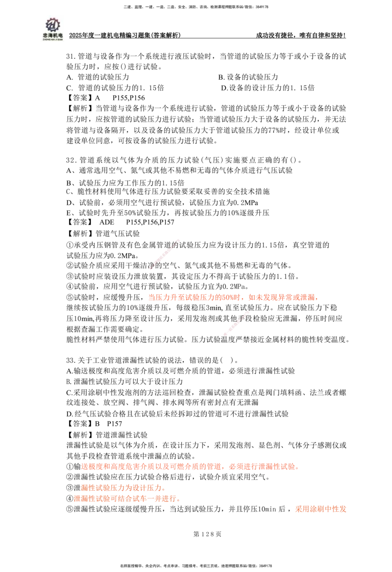 2025一建机电-习题集答案-刘忠海_2026年一级建造师_2026年一建机电_2025年一建机电SVIP_01-精华文档✿电子教材✿历年真题_48-机电《一本通+习题册》刘忠海