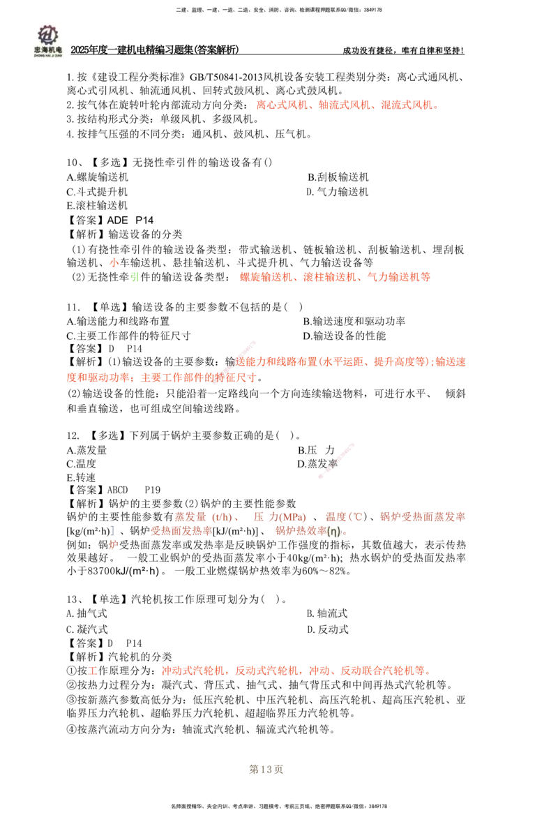 2025一建机电-习题集答案-刘忠海_2026年一级建造师_2026年一建机电_2025年一建机电SVIP_01-精华文档✿电子教材✿历年真题_48-机电《一本通+习题册》刘忠海