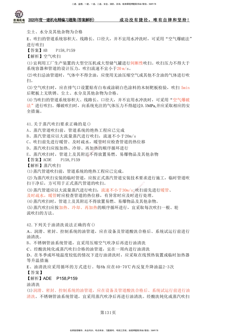 2025一建机电-习题集答案-刘忠海_2026年一级建造师_2026年一建机电_2025年一建机电SVIP_01-精华文档✿电子教材✿历年真题_48-机电《一本通+习题册》刘忠海