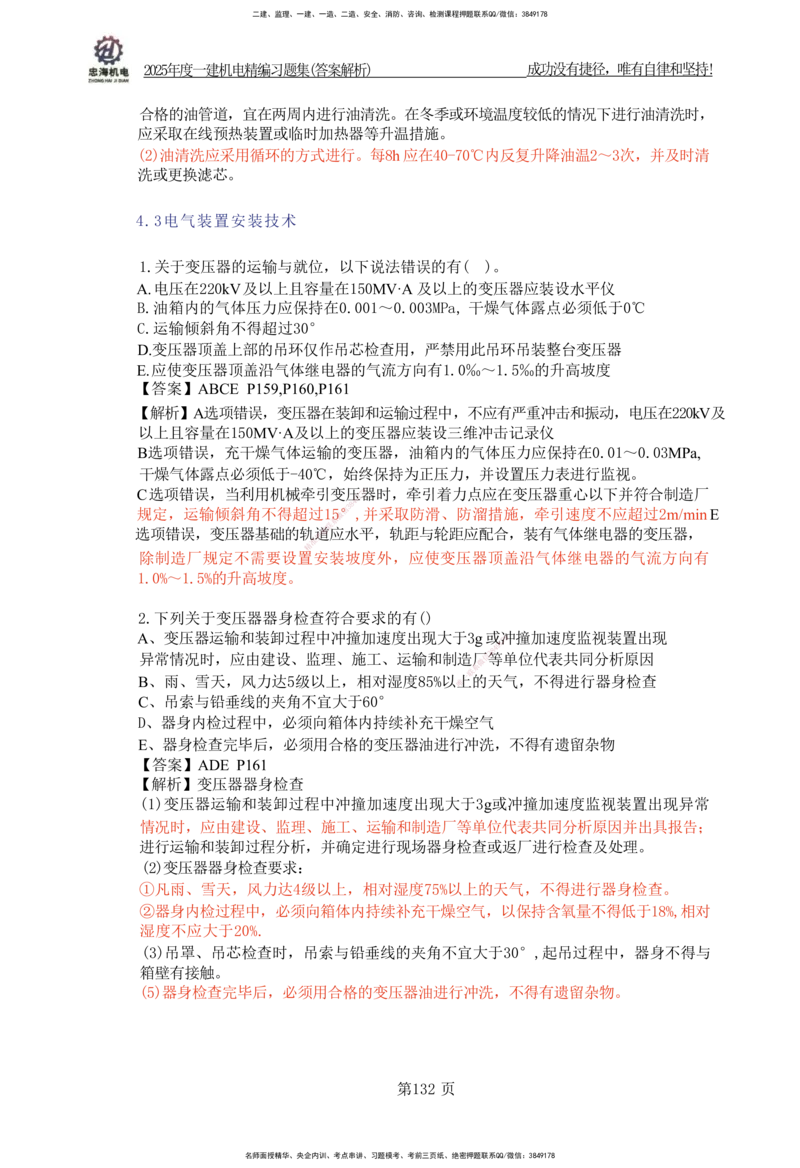 2025一建机电-习题集答案-刘忠海_2026年一级建造师_2026年一建机电_2025年一建机电SVIP_01-精华文档✿电子教材✿历年真题_48-机电《一本通+习题册》刘忠海