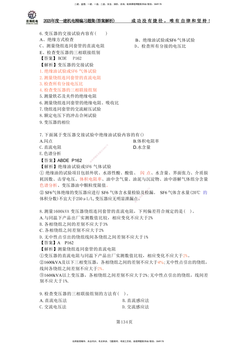 2025一建机电-习题集答案-刘忠海_2026年一级建造师_2026年一建机电_2025年一建机电SVIP_01-精华文档✿电子教材✿历年真题_48-机电《一本通+习题册》刘忠海