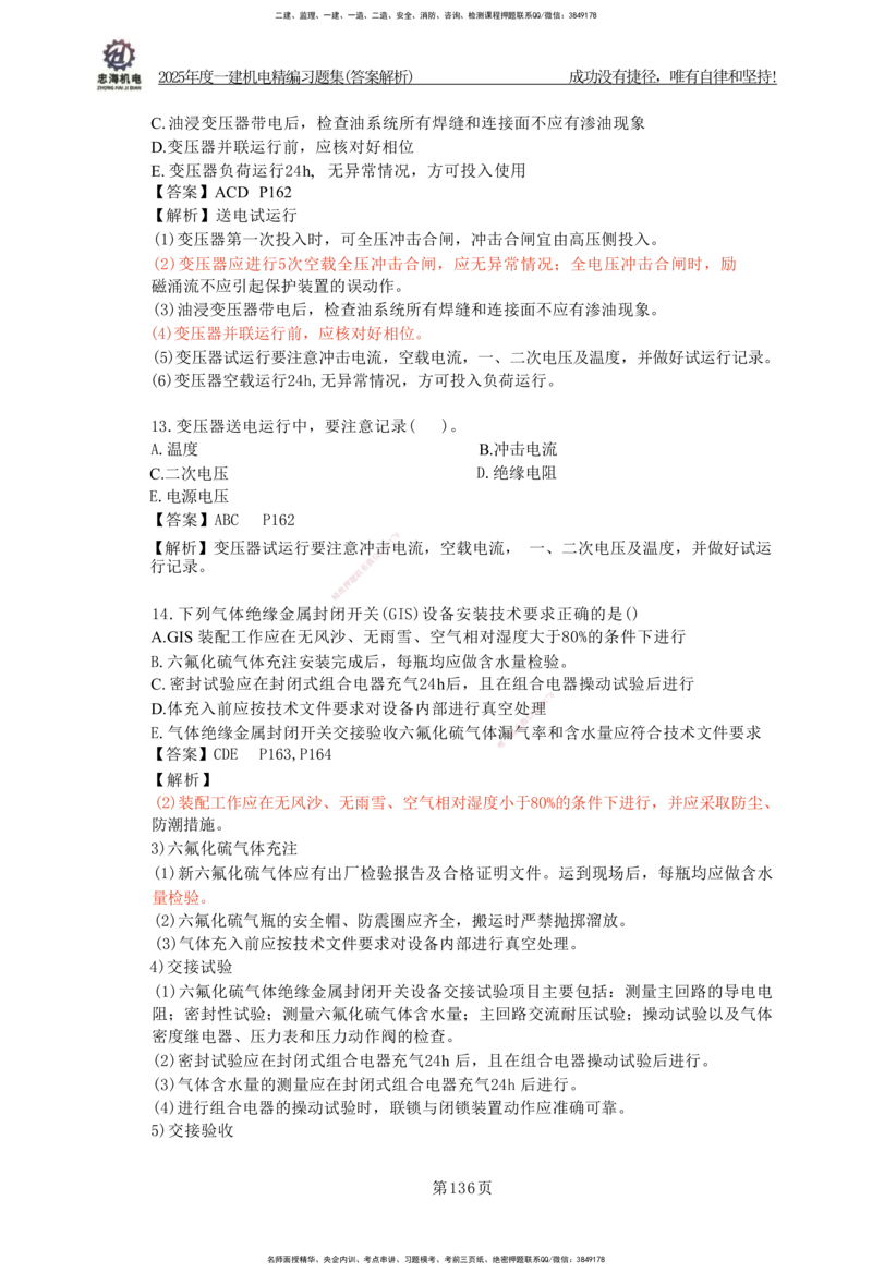 2025一建机电-习题集答案-刘忠海_2026年一级建造师_2026年一建机电_2025年一建机电SVIP_01-精华文档✿电子教材✿历年真题_48-机电《一本通+习题册》刘忠海