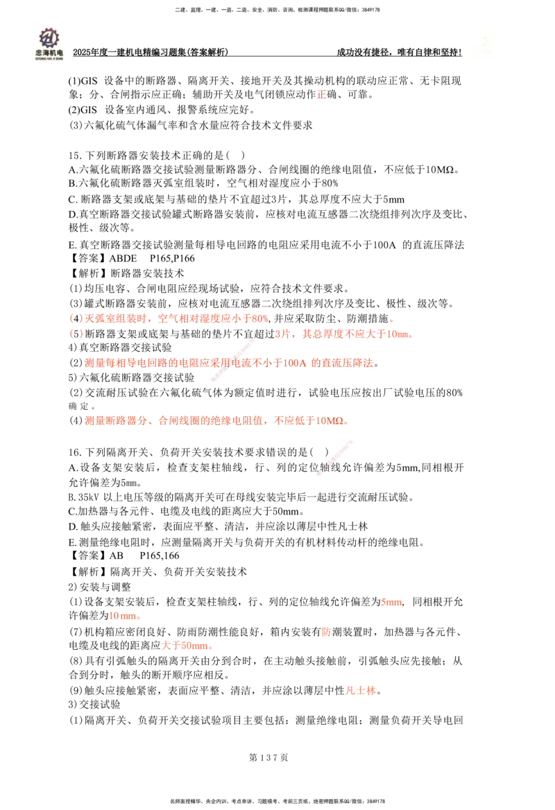 2025一建机电-习题集答案-刘忠海_2026年一级建造师_2026年一建机电_2025年一建机电SVIP_01-精华文档✿电子教材✿历年真题_48-机电《一本通+习题册》刘忠海