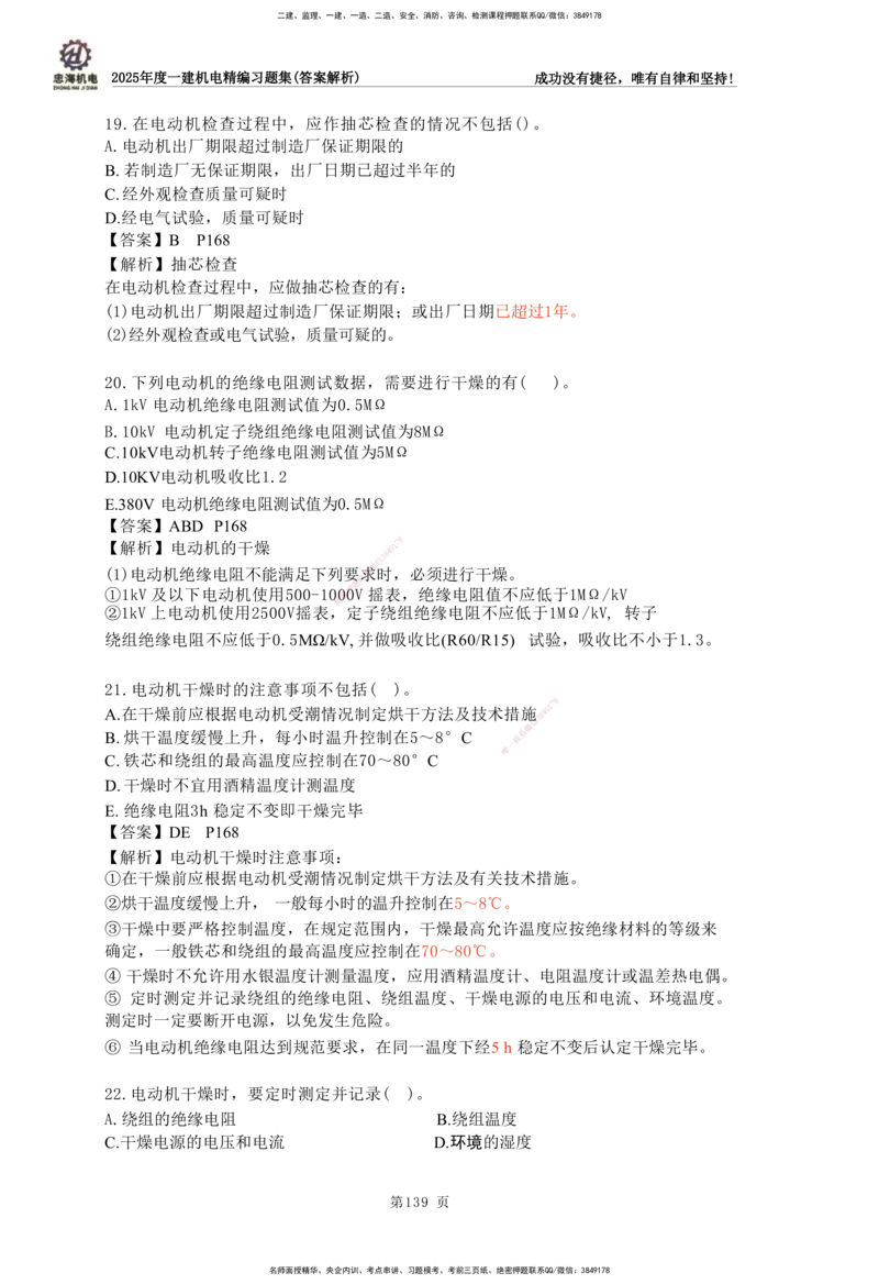 2025一建机电-习题集答案-刘忠海_2026年一级建造师_2026年一建机电_2025年一建机电SVIP_01-精华文档✿电子教材✿历年真题_48-机电《一本通+习题册》刘忠海