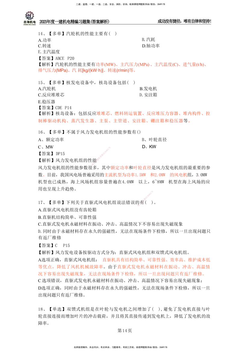 2025一建机电-习题集答案-刘忠海_2026年一级建造师_2026年一建机电_2025年一建机电SVIP_01-精华文档✿电子教材✿历年真题_48-机电《一本通+习题册》刘忠海