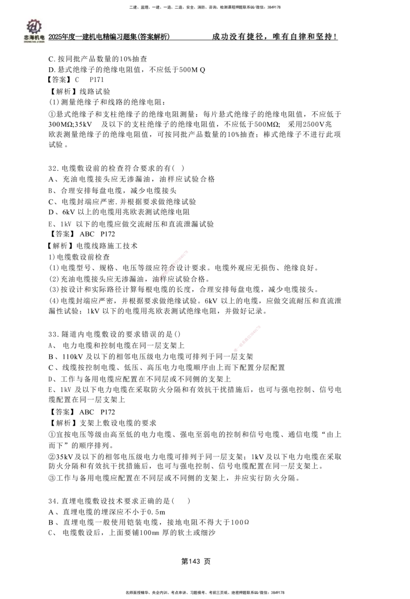 2025一建机电-习题集答案-刘忠海_2026年一级建造师_2026年一建机电_2025年一建机电SVIP_01-精华文档✿电子教材✿历年真题_48-机电《一本通+习题册》刘忠海
