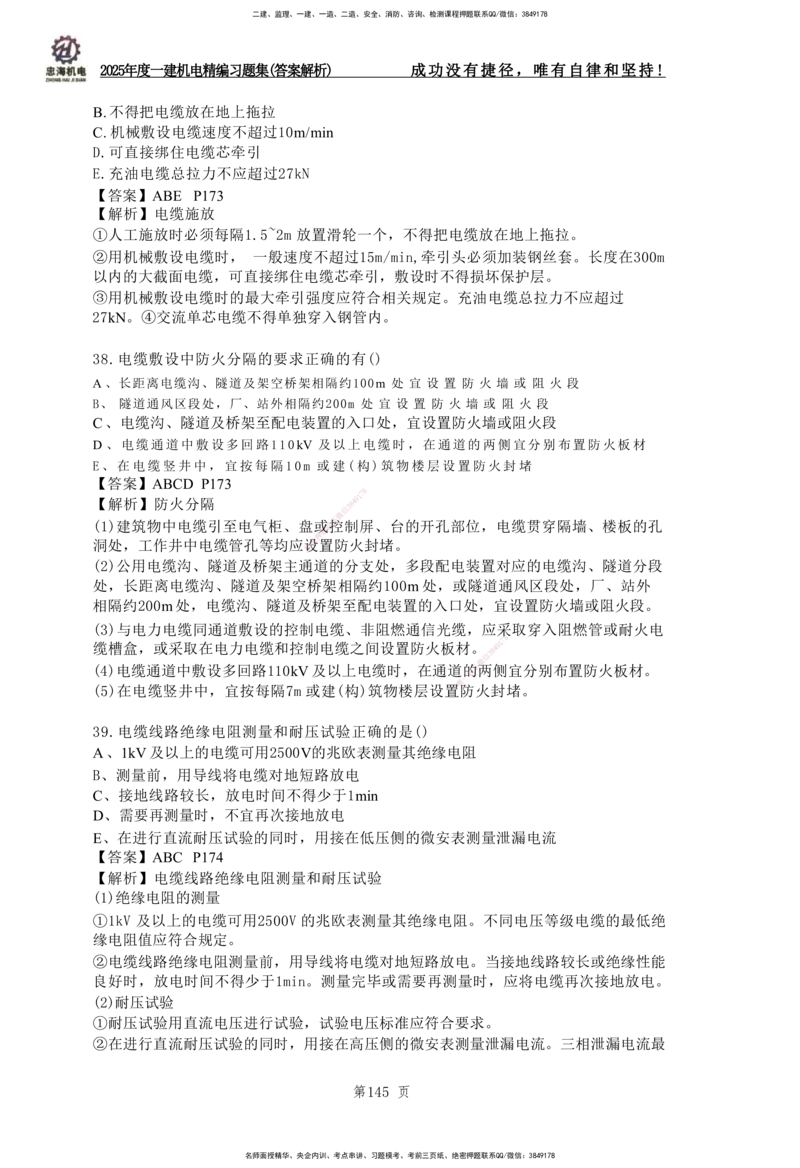 2025一建机电-习题集答案-刘忠海_2026年一级建造师_2026年一建机电_2025年一建机电SVIP_01-精华文档✿电子教材✿历年真题_48-机电《一本通+习题册》刘忠海