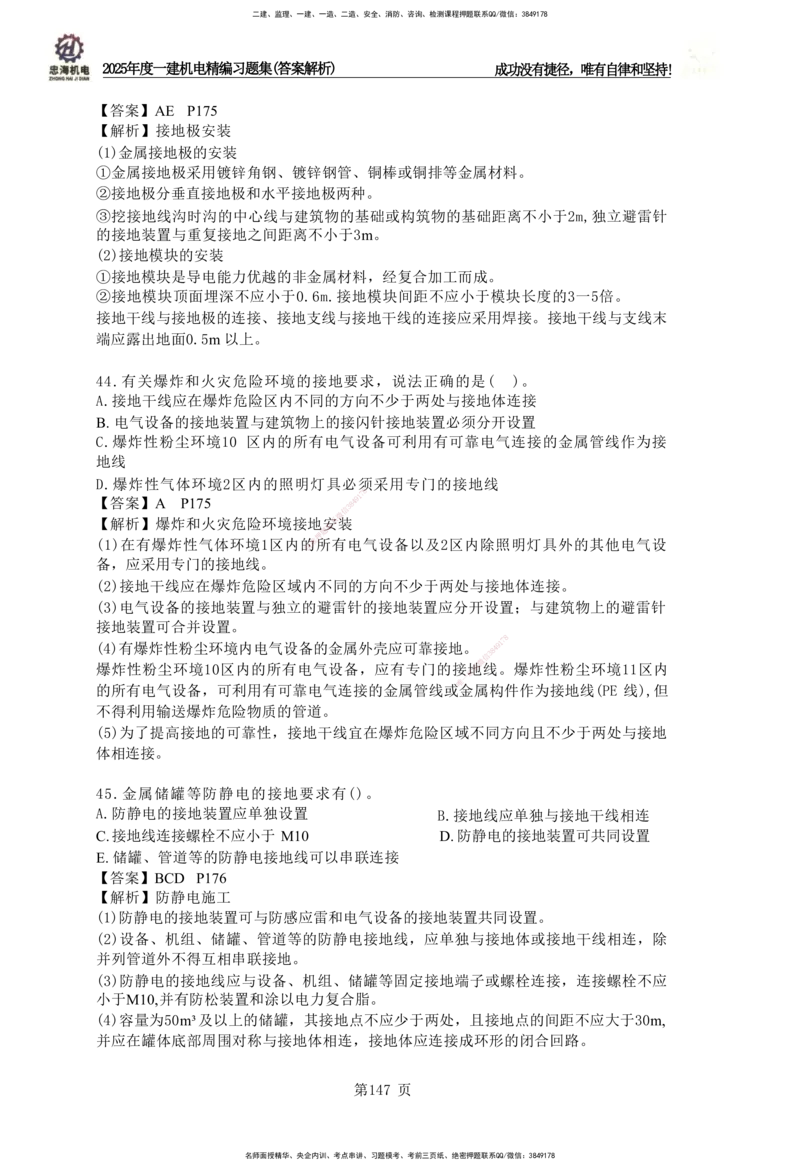 2025一建机电-习题集答案-刘忠海_2026年一级建造师_2026年一建机电_2025年一建机电SVIP_01-精华文档✿电子教材✿历年真题_48-机电《一本通+习题册》刘忠海