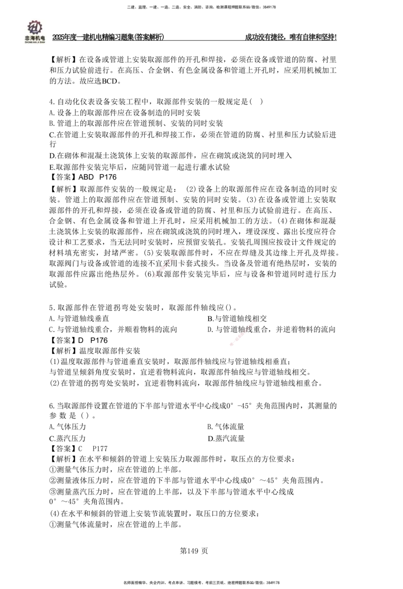 2025一建机电-习题集答案-刘忠海_2026年一级建造师_2026年一建机电_2025年一建机电SVIP_01-精华文档✿电子教材✿历年真题_48-机电《一本通+习题册》刘忠海