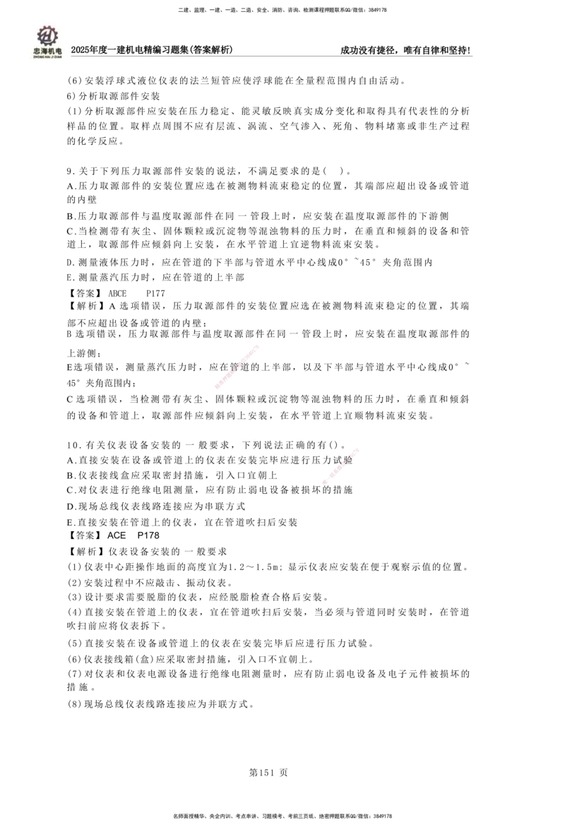 2025一建机电-习题集答案-刘忠海_2026年一级建造师_2026年一建机电_2025年一建机电SVIP_01-精华文档✿电子教材✿历年真题_48-机电《一本通+习题册》刘忠海