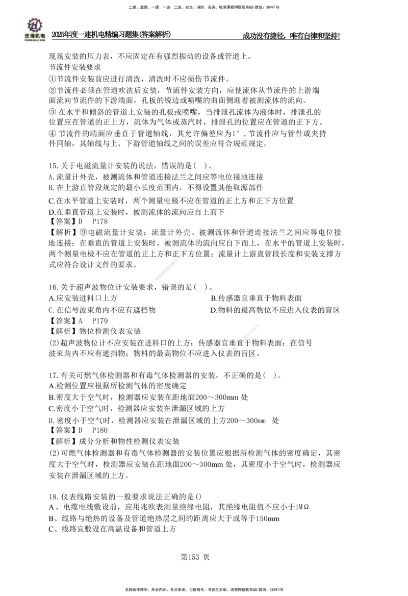 2025一建机电-习题集答案-刘忠海_2026年一级建造师_2026年一建机电_2025年一建机电SVIP_01-精华文档✿电子教材✿历年真题_48-机电《一本通+习题册》刘忠海
