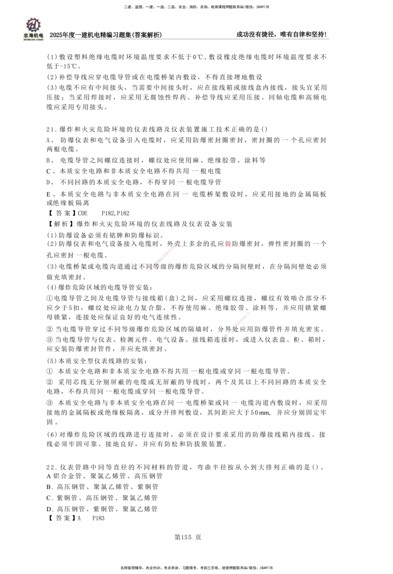 2025一建机电-习题集答案-刘忠海_2026年一级建造师_2026年一建机电_2025年一建机电SVIP_01-精华文档✿电子教材✿历年真题_48-机电《一本通+习题册》刘忠海