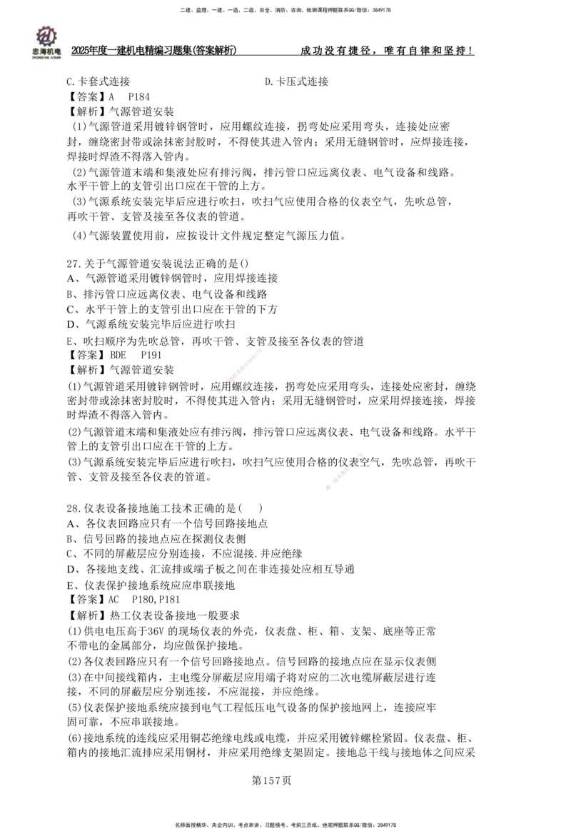 2025一建机电-习题集答案-刘忠海_2026年一级建造师_2026年一建机电_2025年一建机电SVIP_01-精华文档✿电子教材✿历年真题_48-机电《一本通+习题册》刘忠海