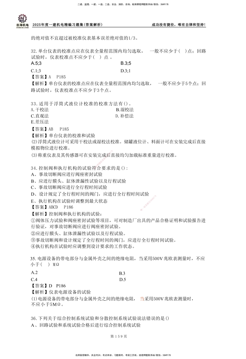 2025一建机电-习题集答案-刘忠海_2026年一级建造师_2026年一建机电_2025年一建机电SVIP_01-精华文档✿电子教材✿历年真题_48-机电《一本通+习题册》刘忠海