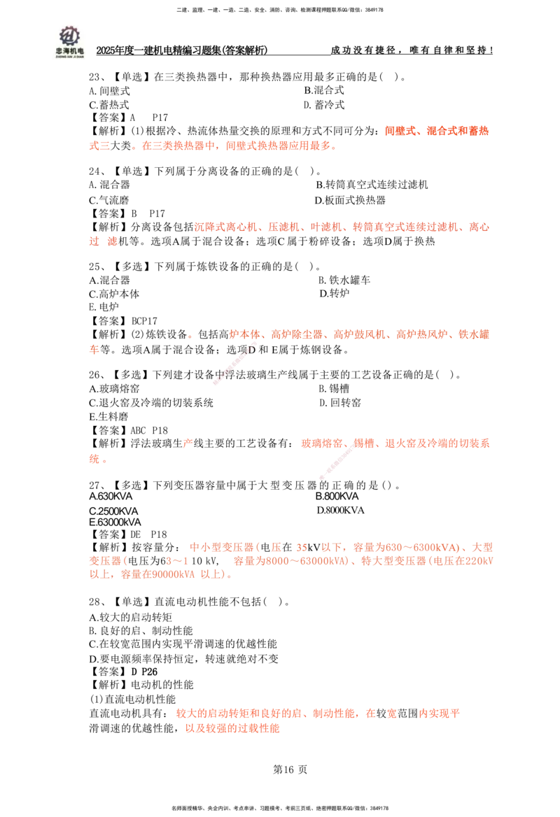 2025一建机电-习题集答案-刘忠海_2026年一级建造师_2026年一建机电_2025年一建机电SVIP_01-精华文档✿电子教材✿历年真题_48-机电《一本通+习题册》刘忠海