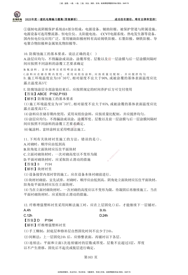 2025一建机电-习题集答案-刘忠海_2026年一级建造师_2026年一建机电_2025年一建机电SVIP_01-精华文档✿电子教材✿历年真题_48-机电《一本通+习题册》刘忠海