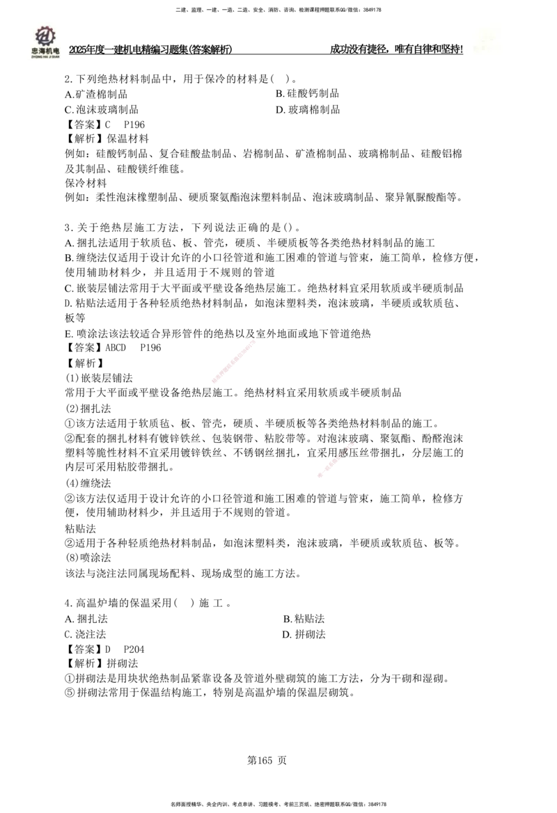2025一建机电-习题集答案-刘忠海_2026年一级建造师_2026年一建机电_2025年一建机电SVIP_01-精华文档✿电子教材✿历年真题_48-机电《一本通+习题册》刘忠海