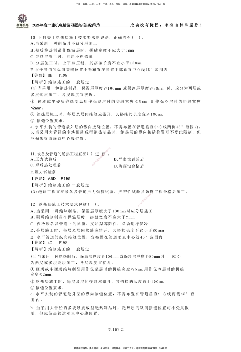 2025一建机电-习题集答案-刘忠海_2026年一级建造师_2026年一建机电_2025年一建机电SVIP_01-精华文档✿电子教材✿历年真题_48-机电《一本通+习题册》刘忠海