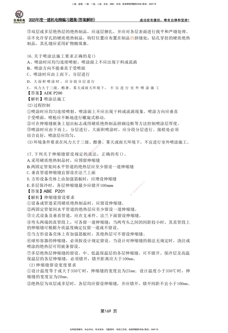 2025一建机电-习题集答案-刘忠海_2026年一级建造师_2026年一建机电_2025年一建机电SVIP_01-精华文档✿电子教材✿历年真题_48-机电《一本通+习题册》刘忠海