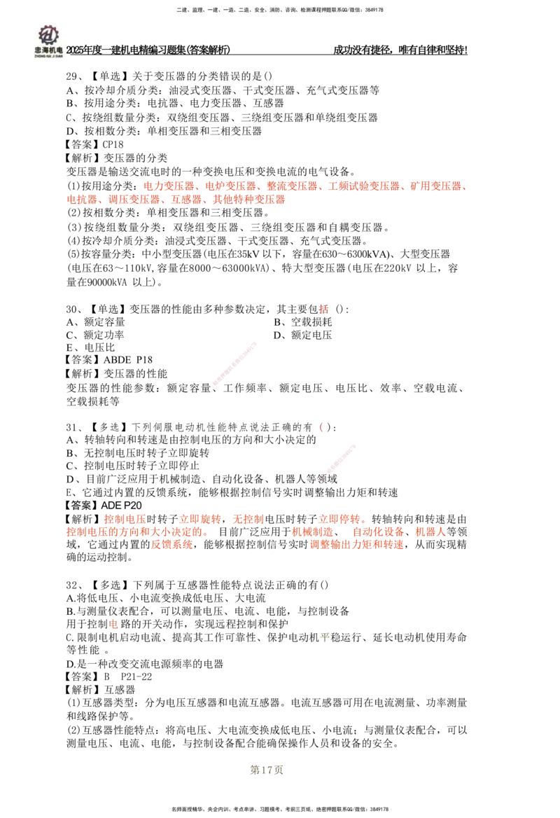 2025一建机电-习题集答案-刘忠海_2026年一级建造师_2026年一建机电_2025年一建机电SVIP_01-精华文档✿电子教材✿历年真题_48-机电《一本通+习题册》刘忠海