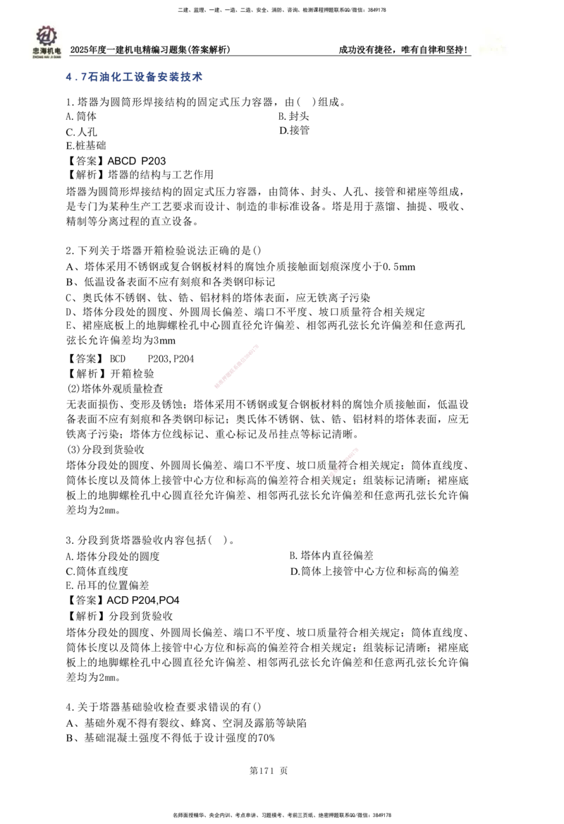 2025一建机电-习题集答案-刘忠海_2026年一级建造师_2026年一建机电_2025年一建机电SVIP_01-精华文档✿电子教材✿历年真题_48-机电《一本通+习题册》刘忠海