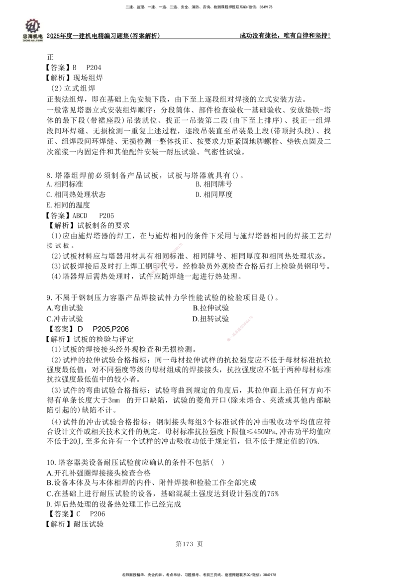 2025一建机电-习题集答案-刘忠海_2026年一级建造师_2026年一建机电_2025年一建机电SVIP_01-精华文档✿电子教材✿历年真题_48-机电《一本通+习题册》刘忠海