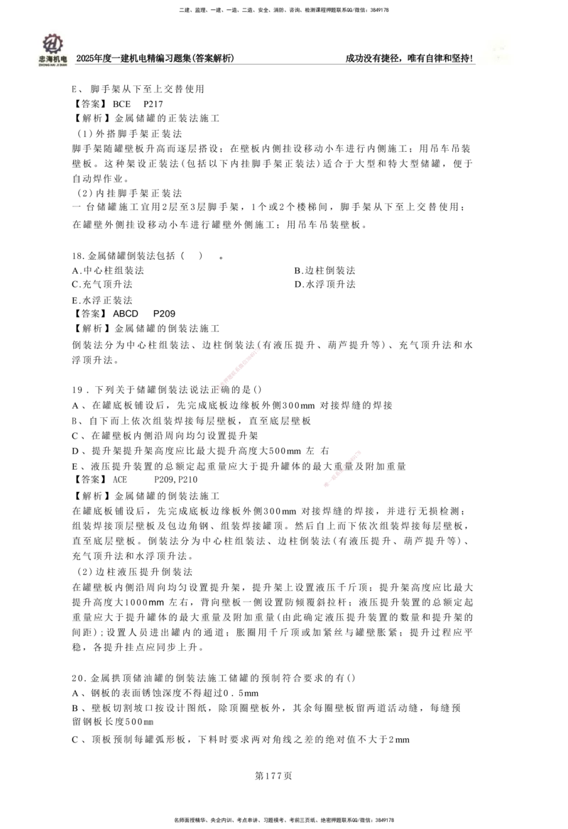 2025一建机电-习题集答案-刘忠海_2026年一级建造师_2026年一建机电_2025年一建机电SVIP_01-精华文档✿电子教材✿历年真题_48-机电《一本通+习题册》刘忠海