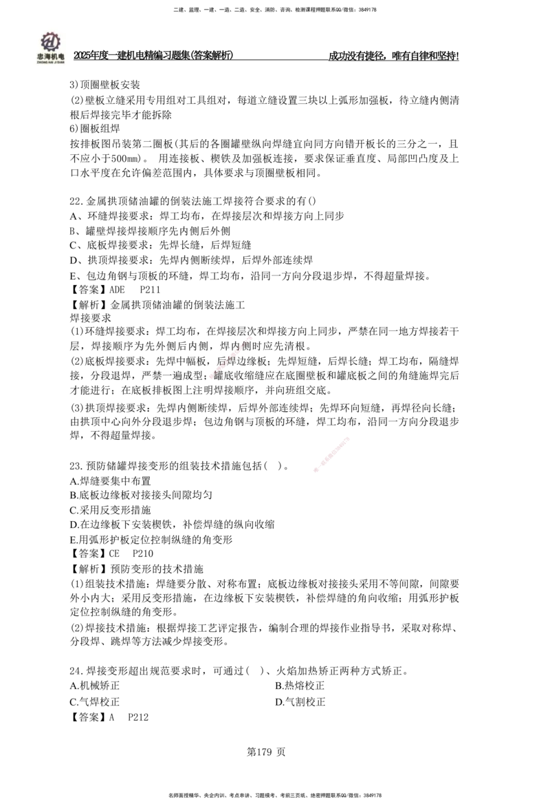 2025一建机电-习题集答案-刘忠海_2026年一级建造师_2026年一建机电_2025年一建机电SVIP_01-精华文档✿电子教材✿历年真题_48-机电《一本通+习题册》刘忠海