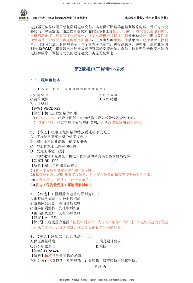 2025一建机电-习题集答案-刘忠海_2026年一级建造师_2026年一建机电_2025年一建机电SVIP_01-精华文档✿电子教材✿历年真题_48-机电《一本通+习题册》刘忠海
