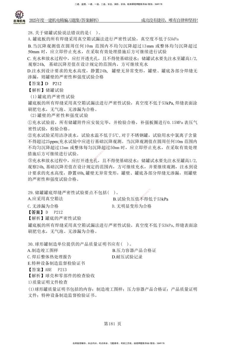 2025一建机电-习题集答案-刘忠海_2026年一级建造师_2026年一建机电_2025年一建机电SVIP_01-精华文档✿电子教材✿历年真题_48-机电《一本通+习题册》刘忠海