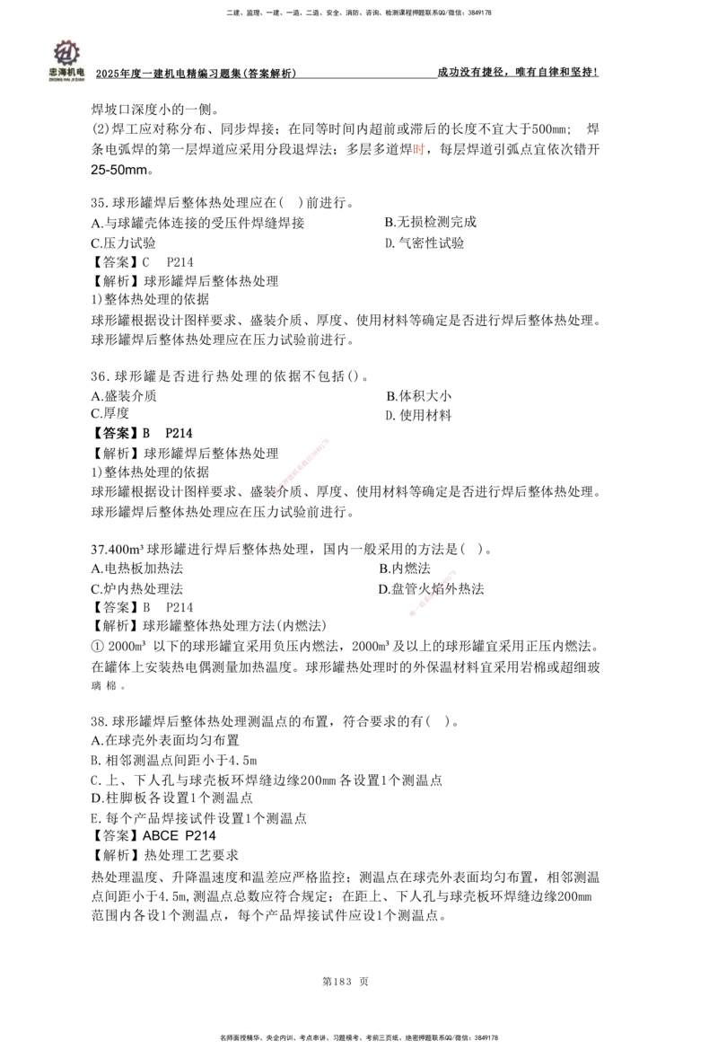 2025一建机电-习题集答案-刘忠海_2026年一级建造师_2026年一建机电_2025年一建机电SVIP_01-精华文档✿电子教材✿历年真题_48-机电《一本通+习题册》刘忠海