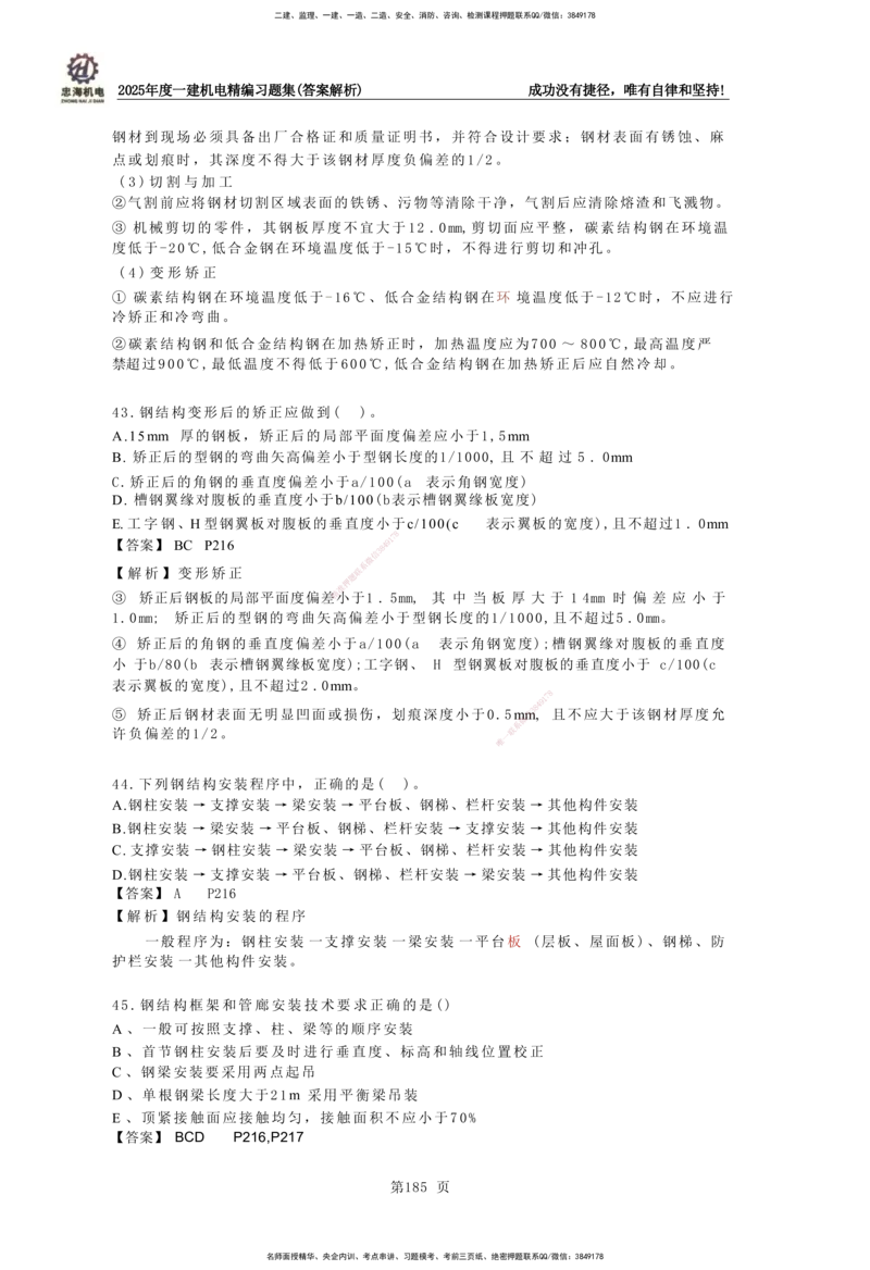 2025一建机电-习题集答案-刘忠海_2026年一级建造师_2026年一建机电_2025年一建机电SVIP_01-精华文档✿电子教材✿历年真题_48-机电《一本通+习题册》刘忠海