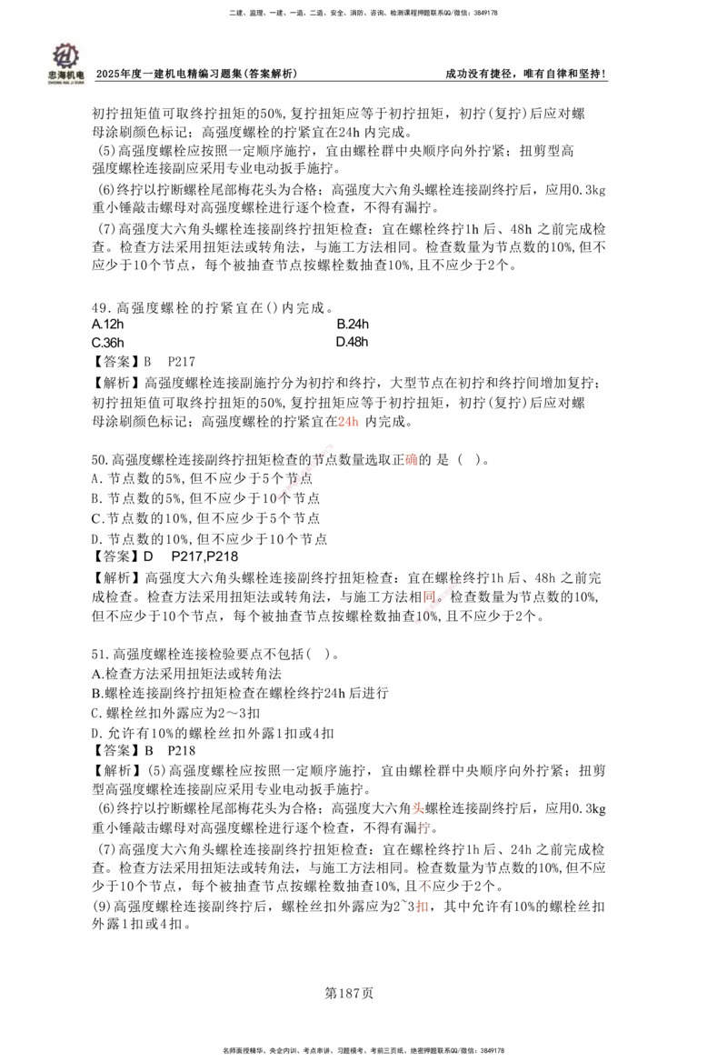 2025一建机电-习题集答案-刘忠海_2026年一级建造师_2026年一建机电_2025年一建机电SVIP_01-精华文档✿电子教材✿历年真题_48-机电《一本通+习题册》刘忠海