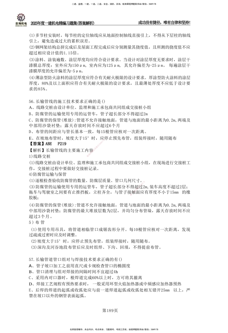 2025一建机电-习题集答案-刘忠海_2026年一级建造师_2026年一建机电_2025年一建机电SVIP_01-精华文档✿电子教材✿历年真题_48-机电《一本通+习题册》刘忠海