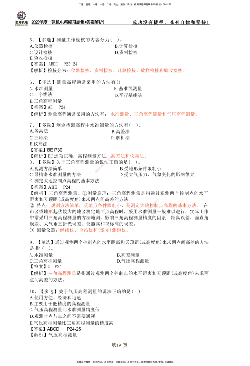 2025一建机电-习题集答案-刘忠海_2026年一级建造师_2026年一建机电_2025年一建机电SVIP_01-精华文档✿电子教材✿历年真题_48-机电《一本通+习题册》刘忠海