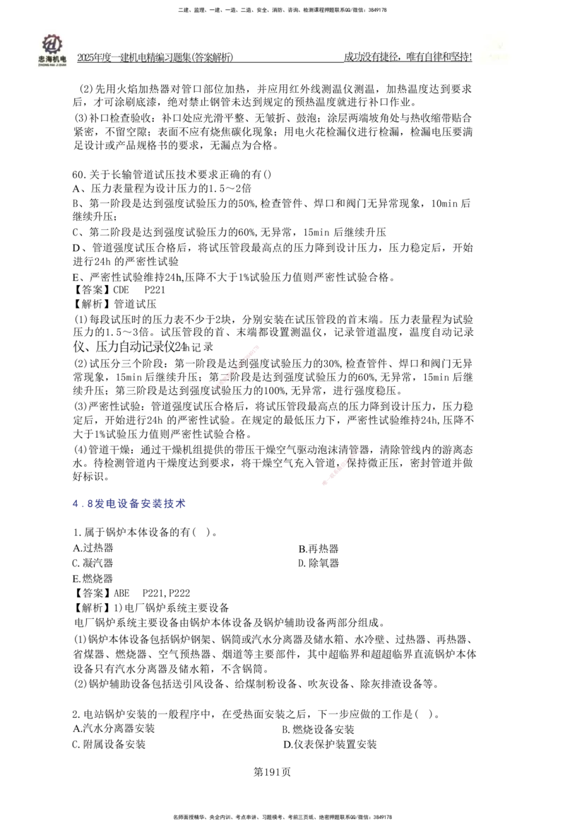 2025一建机电-习题集答案-刘忠海_2026年一级建造师_2026年一建机电_2025年一建机电SVIP_01-精华文档✿电子教材✿历年真题_48-机电《一本通+习题册》刘忠海