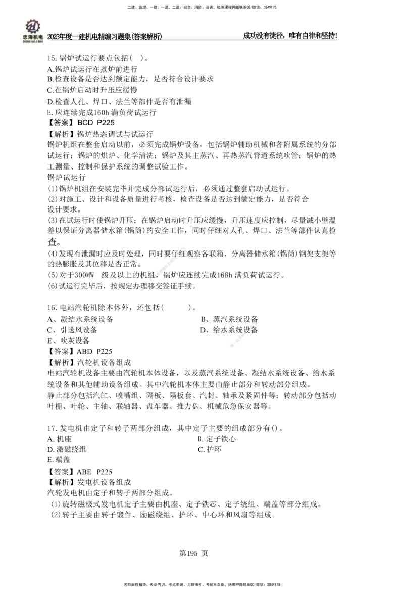 2025一建机电-习题集答案-刘忠海_2026年一级建造师_2026年一建机电_2025年一建机电SVIP_01-精华文档✿电子教材✿历年真题_48-机电《一本通+习题册》刘忠海