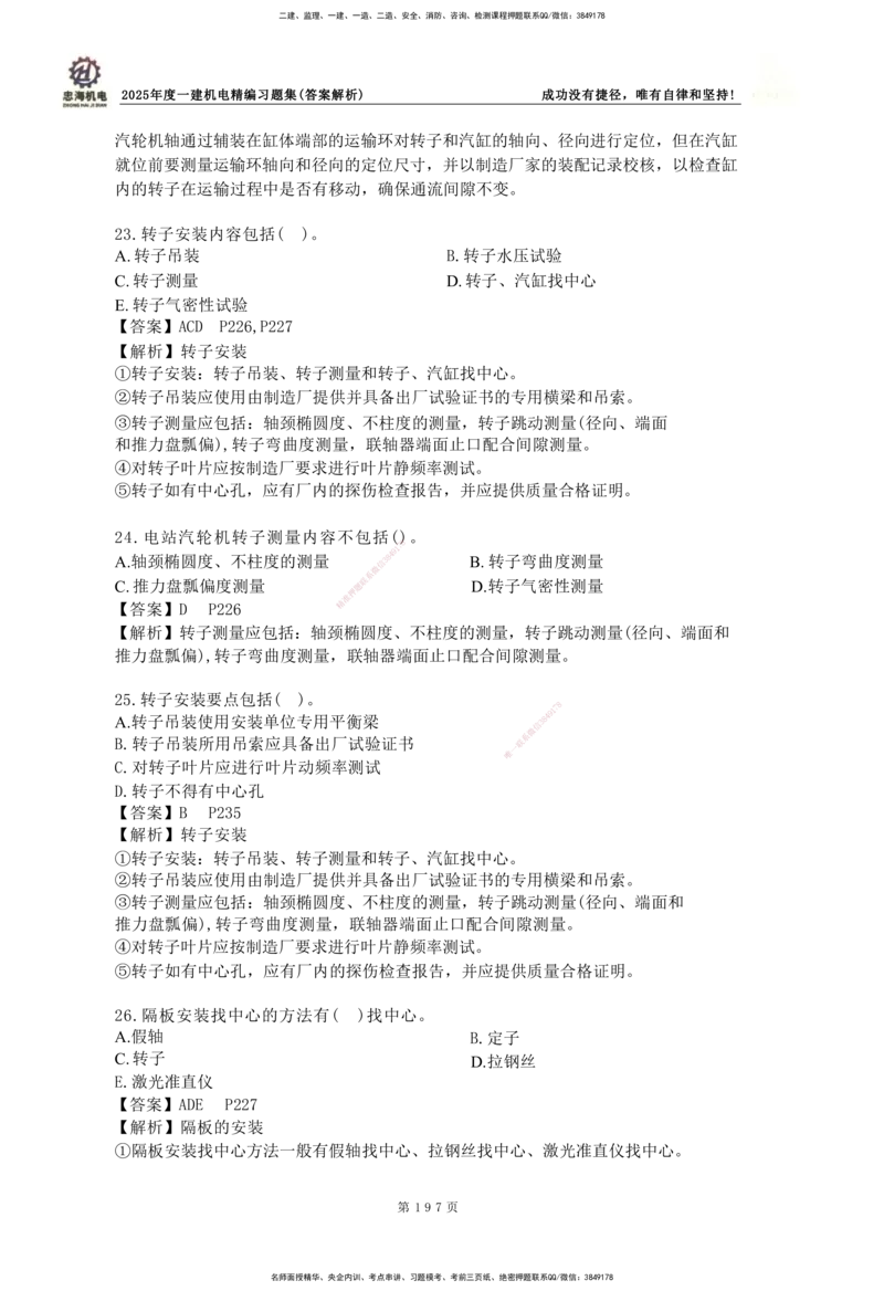 2025一建机电-习题集答案-刘忠海_2026年一级建造师_2026年一建机电_2025年一建机电SVIP_01-精华文档✿电子教材✿历年真题_48-机电《一本通+习题册》刘忠海