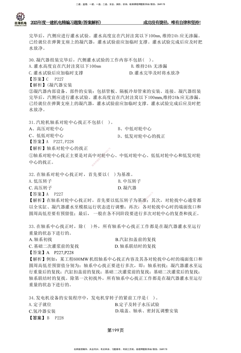 2025一建机电-习题集答案-刘忠海_2026年一级建造师_2026年一建机电_2025年一建机电SVIP_01-精华文档✿电子教材✿历年真题_48-机电《一本通+习题册》刘忠海